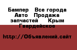 Бампер - Все города Авто » Продажа запчастей   . Крым,Гвардейское